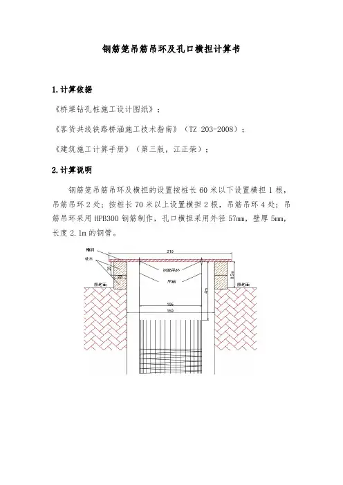 钻孔桩钢筋笼吊筋吊环及孔口横担计算书