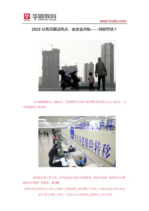 2015公务员面试热点：养老金并轨——特权终结？