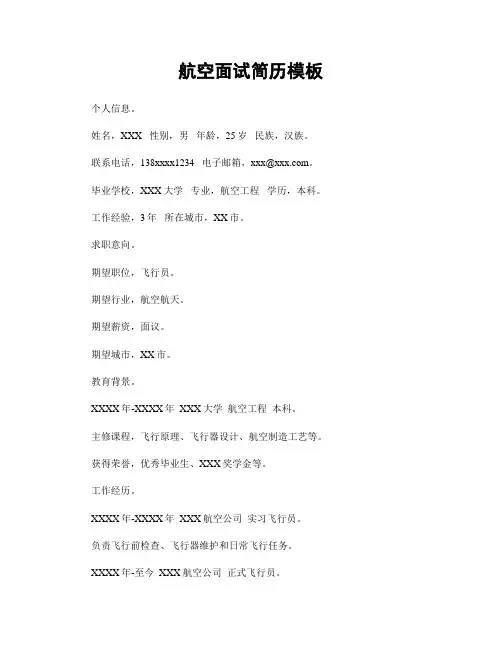 航空面试简历模板