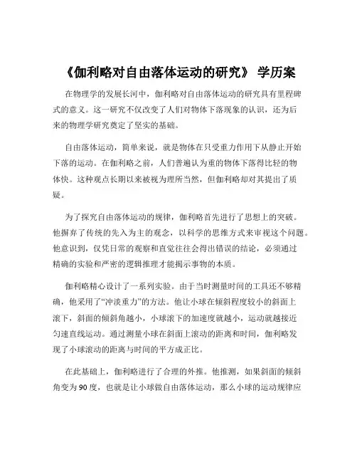《伽利略对自由落体运动的研究》 学历案
