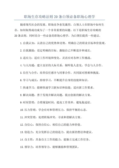 职场生存攻略法则20条白领必备职场心理学