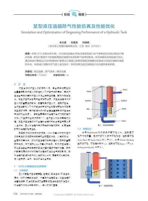 某型液压油箱除气性能仿真及性能优化