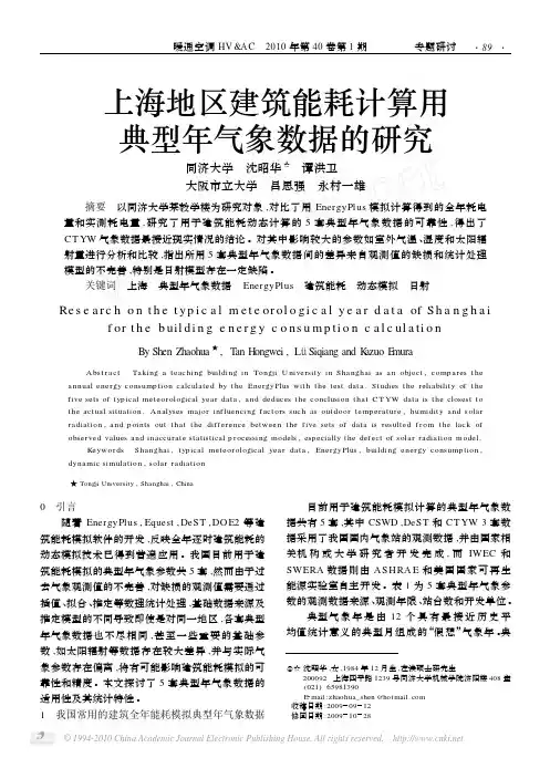 上海地区建筑能耗计算用典型年气象数据的研究