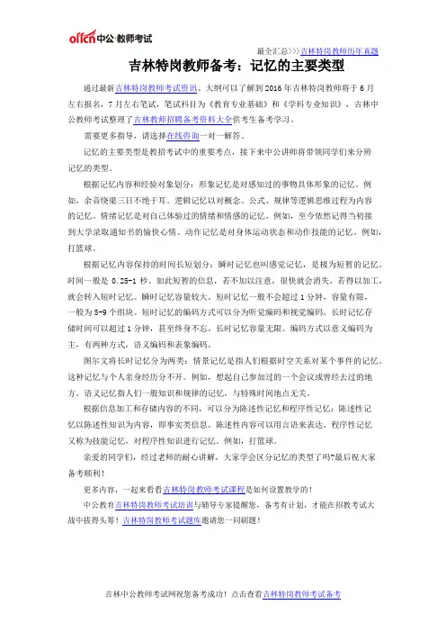 吉林特岗教师备考：记忆的主要类型