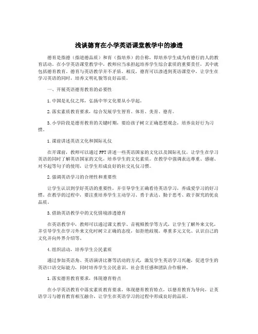 浅谈德育在小学英语课堂教学中的渗透