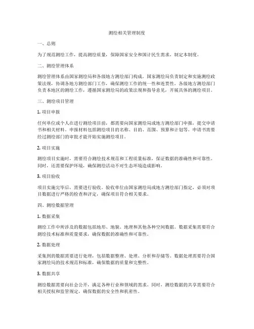 测绘相关管理制度