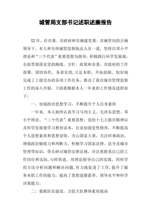 城管局支部书记述职述廉报告
