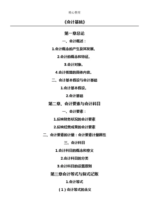 《会计基础》各章节重点目录