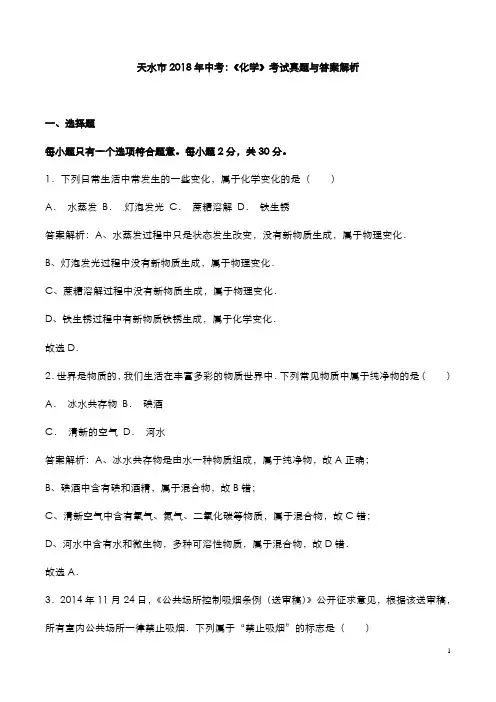 天水市2018年中考：《化学》考试真题与答案解析