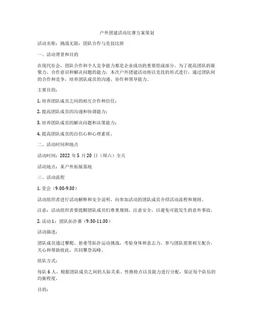 户外团建活动比赛方案策划