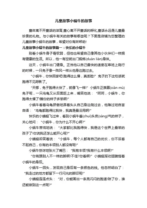 儿童故事小蜗牛的故事