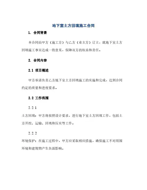 2023地下室土方回填施工标准合同