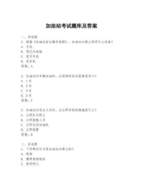 加油站考试题库及答案