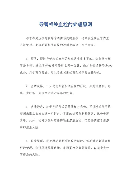 导管相关血栓的处理原则