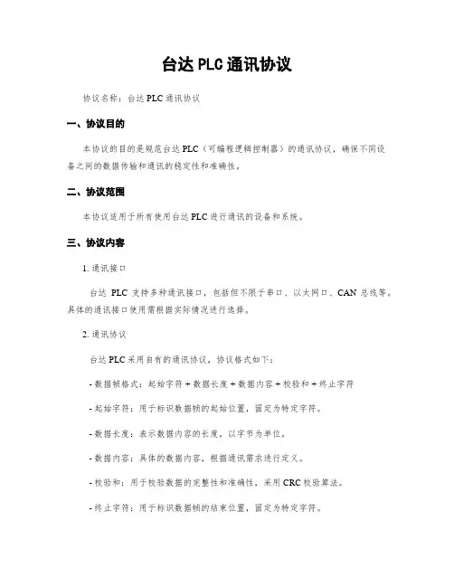 台达PLC通讯协议