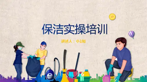 保洁员岗位技能职责培训PPT