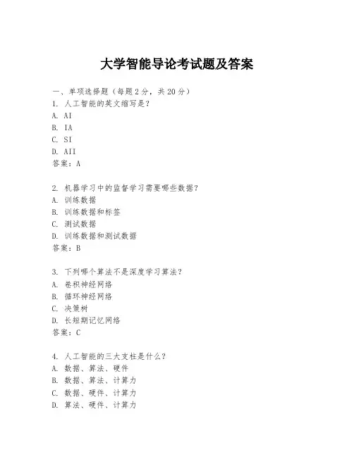 大学智能导论考试题及答案
