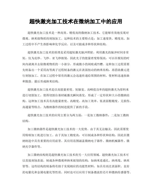 超快激光加工技术在微纳加工中的应用