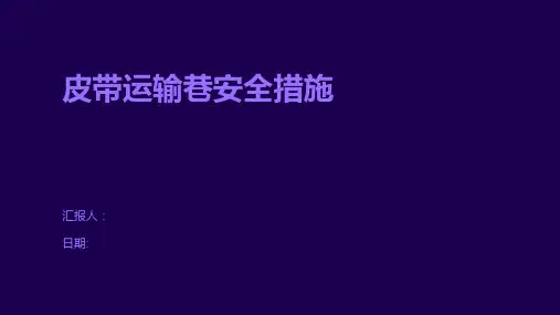 皮带运输巷安全措施