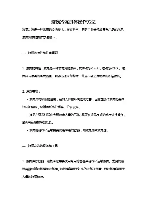 液氮冷冻具体操作方法