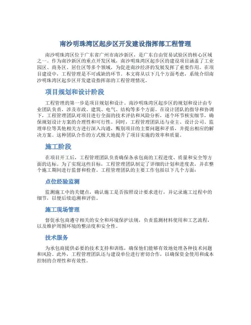 南沙明珠湾区起步区开发建设指挥部工程管理