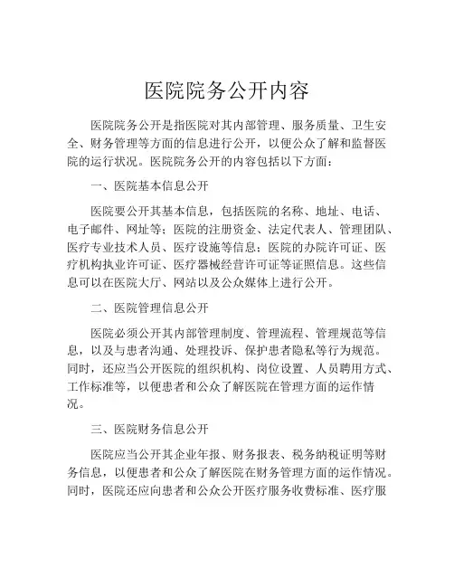 医院院务公开内容