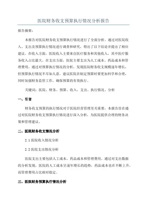 医院财务收支预算执行情况分析报告