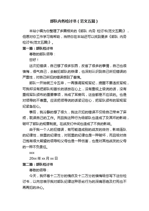 部队内务检讨书（范文五篇）
