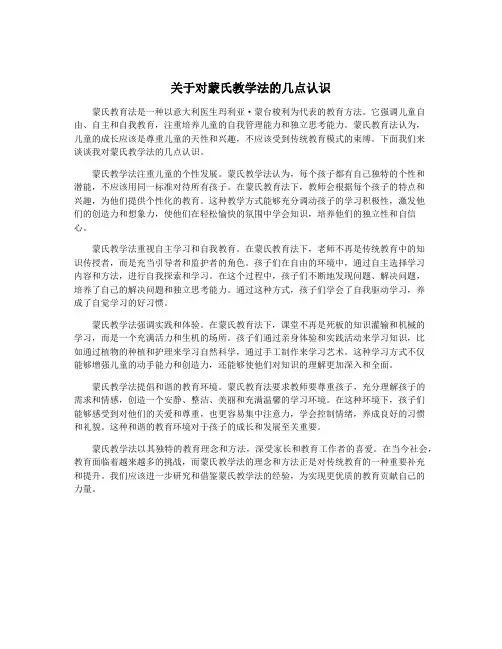 关于对蒙氏教学法的几点认识