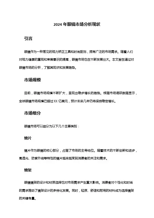 2024年眼镜市场分析现状