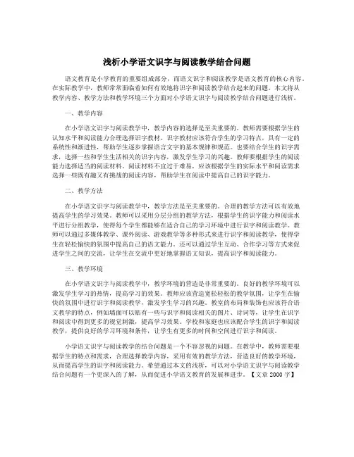 浅析小学语文识字与阅读教学结合问题