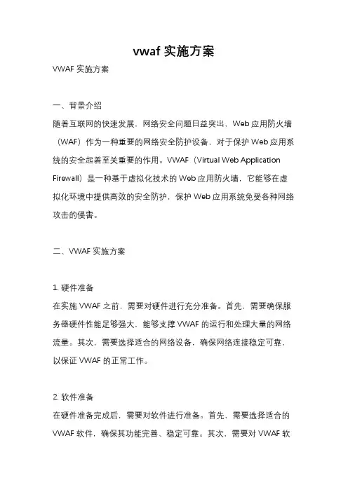 vwaf实施方案