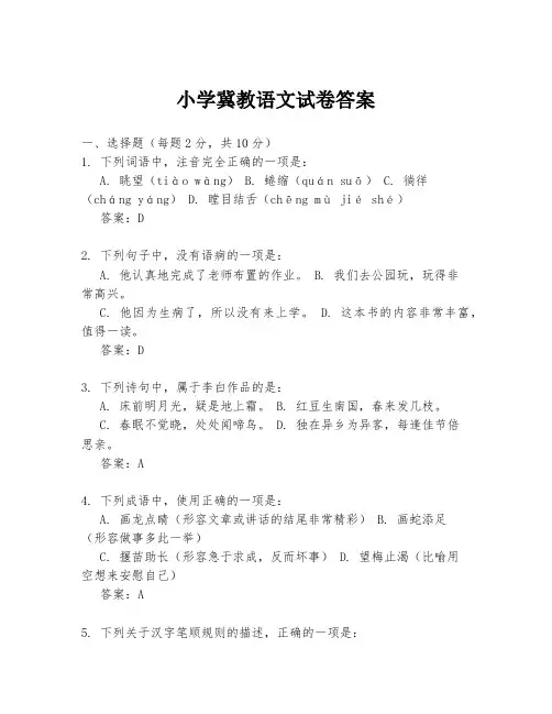 小学冀教语文试卷答案