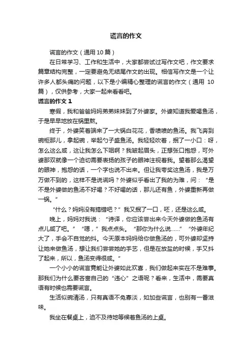 谎言的作文（通用10篇）
