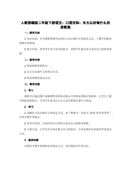 人教部编版二年级下册语文：口语交际：长大以后做什么优质(教案)
