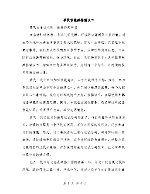 学校节能减排倡议书（三篇）
