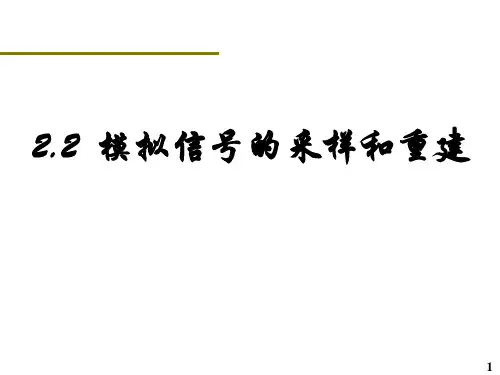 数字信号处理第1章 第2章 信号的采样--02