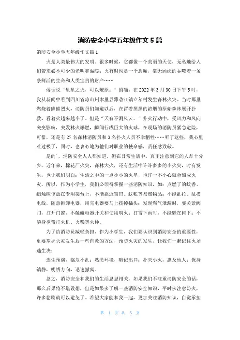 消防安全小学五年级作文5篇