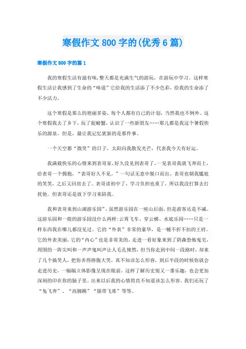 寒假作文800字的(优秀6篇)