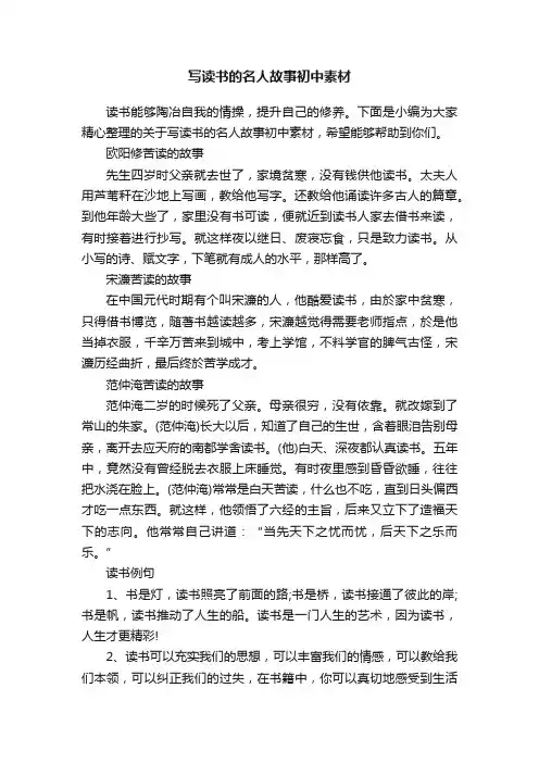 写读书的名人故事初中素材