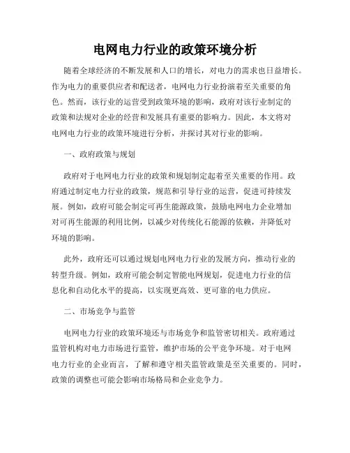 电网电力行业的政策环境分析