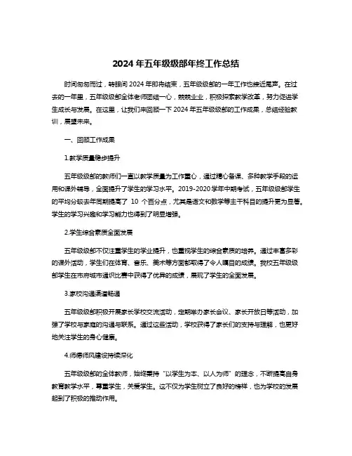 2024年五年级级部年终工作总结