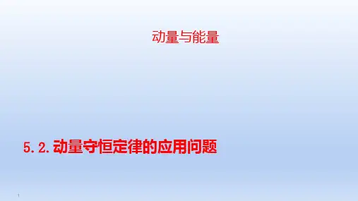 广东省2021届高考物理二轮复习5.2动量守恒定律的应用问题课件