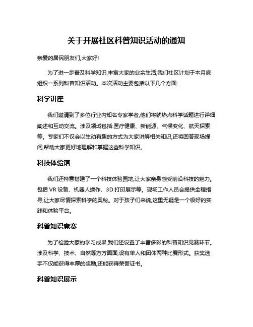 关于开展社区科普知识活动的通知