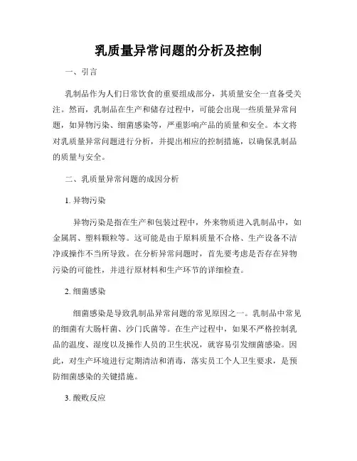 乳质量异常问题的分析及控制