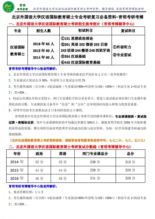北外汉语国际教育硕士考研真题-育明斯泰朗考研