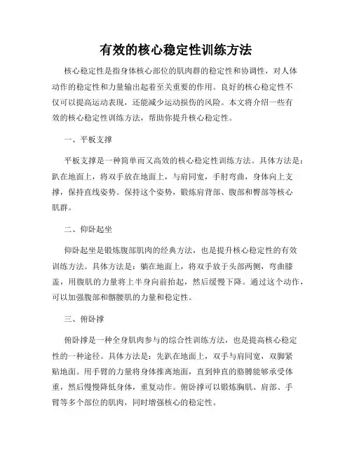 有效的核心稳定性训练方法