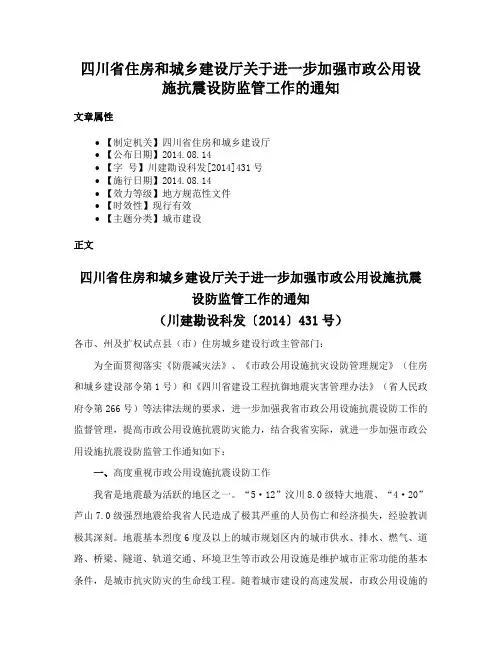 四川省住房和城乡建设厅关于进一步加强市政公用设施抗震设防监管工作的通知