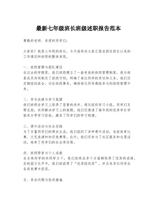 最新七年级班长班级述职报告范本
