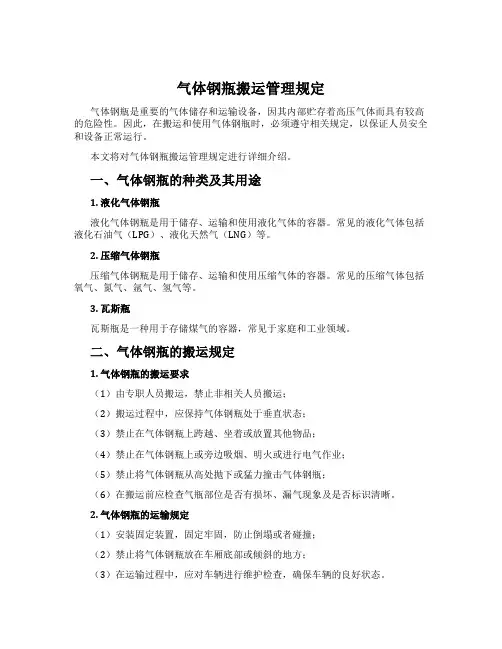 气体钢瓶搬运管理规定